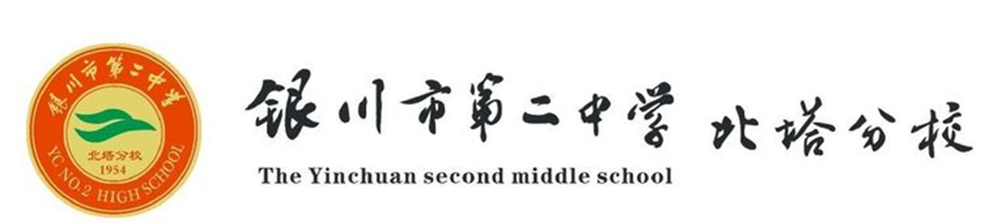 銀川北塔中學