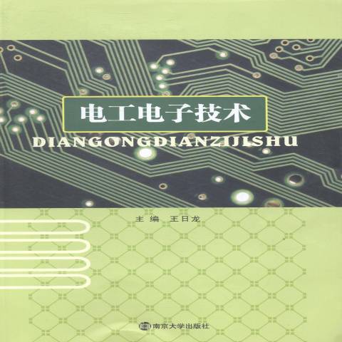 電工電子技術(2014年南京大學出版社出版的圖書)