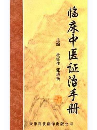 臨床中醫證治手冊