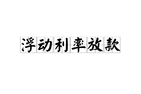 浮動利率放款