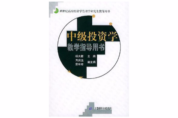 中級投資學教學指導用書