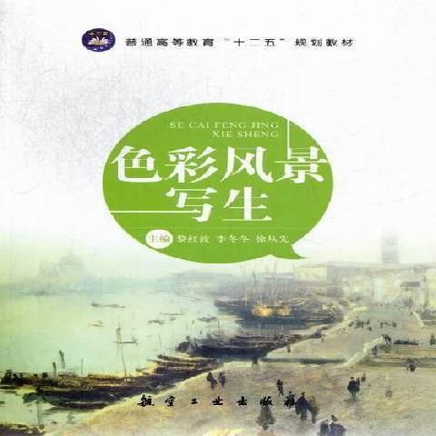 色彩風景寫生(2012年航空工業出版社出版的圖書)