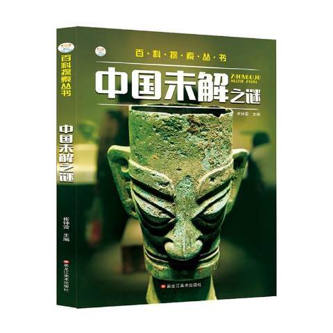 中國未解之謎(2019年黑龍江美術出版社出版的圖書)