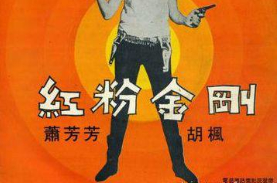 紅粉金剛(1967年楊權導演的電影)