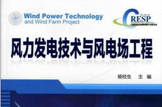 風力發電技術與風電場工程