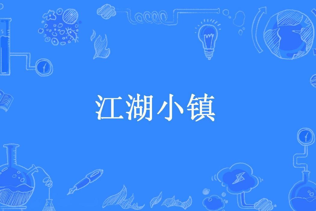 江湖小鎮(果崽子所著小說)