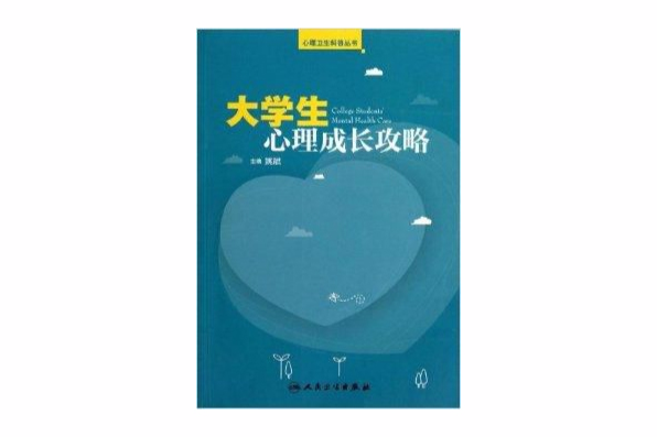 心理衛生科普叢書：大學生心理成長攻略