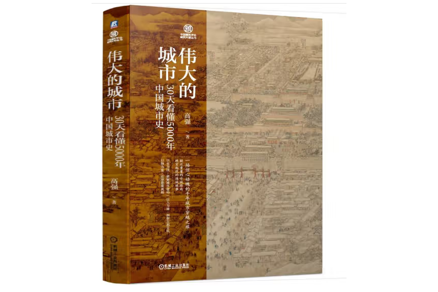 偉大的城市：30天看懂5000年中國城市史