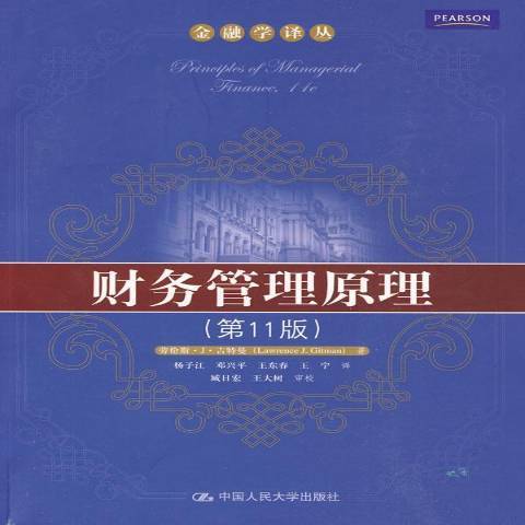 財務管理原理(2009年中國人民大學出版社出版的圖書)