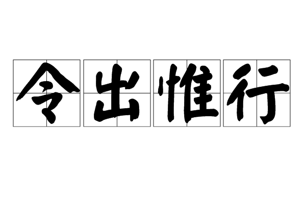 令出惟行