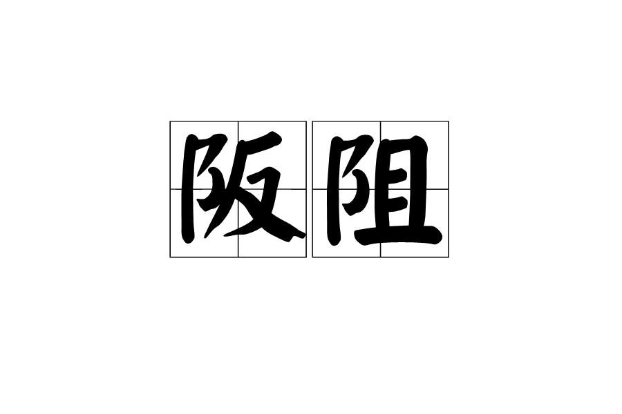 阪阻