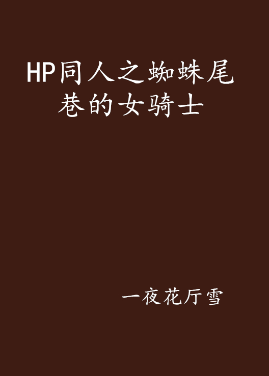 HP同人之蜘蛛尾巷的女騎士