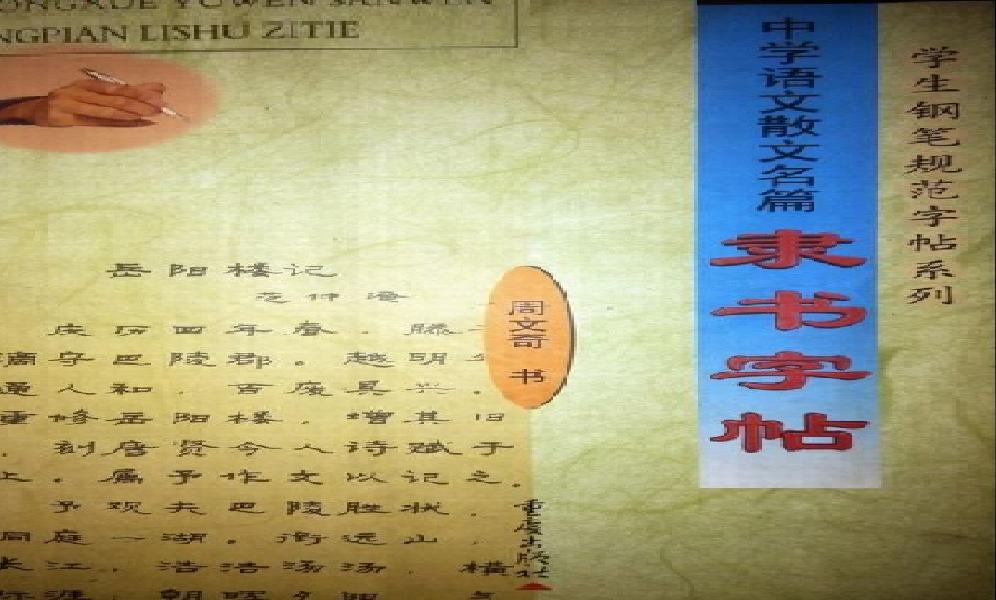 中學語文散文名篇隸書字帖