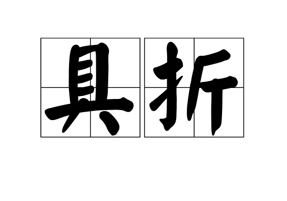 具折