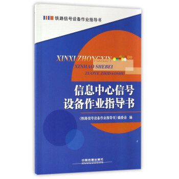 信息中心信號設備作業指導書