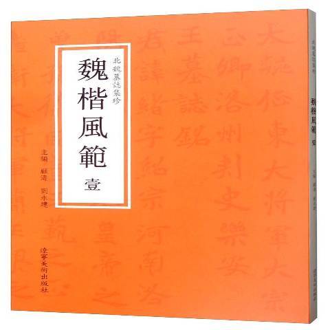 北魏墓誌集珍壹：魏楷風範