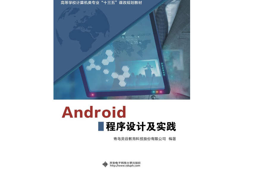 Android程式設計及實踐(西安電子科技大學出版社出版的一本圖書)