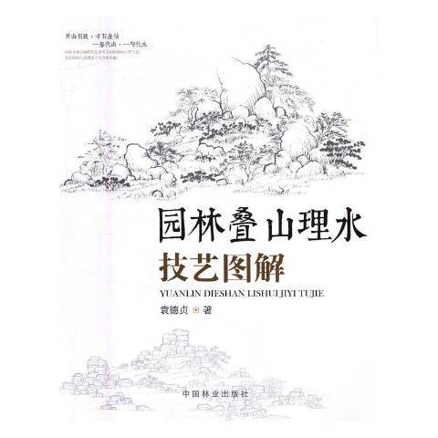 園林疊山理水技藝圖解(2016年中國林業出版社出版的圖書)