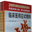 2009年臨床醫師應試精粹