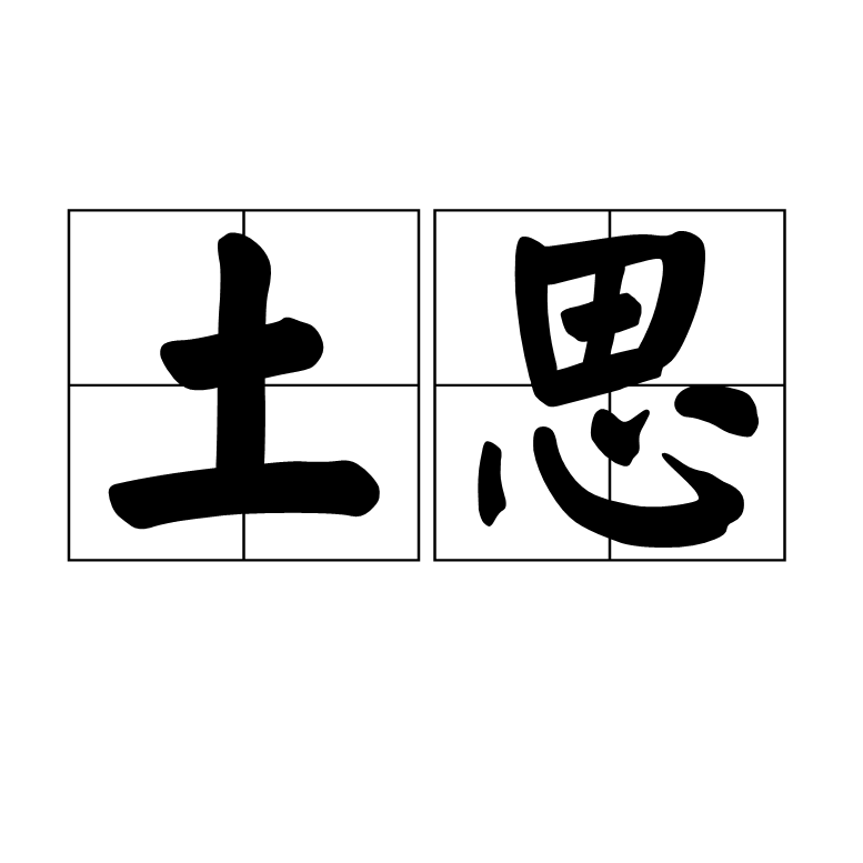 土思