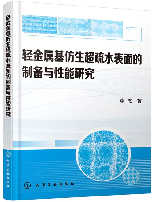 輕金屬基仿生超疏水表面的製備與性能研究