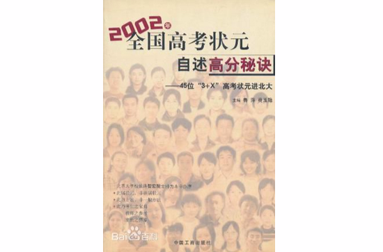 2002年全國高考狀元自述高分秘訣