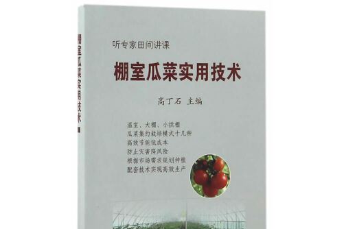 棚室瓜菜實用技術/聽專家田間講課棚室瓜菜實用技術