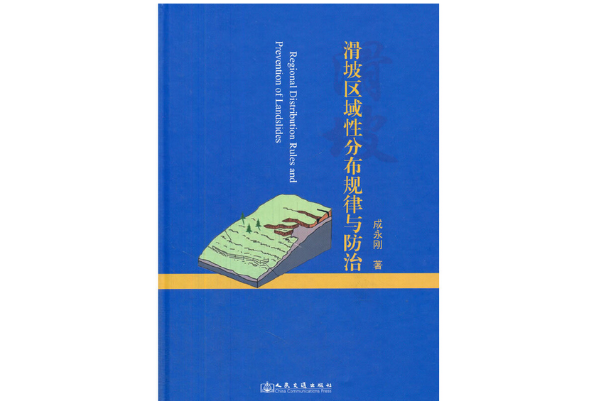 滑坡區域性分布規律與防治(2014年人民交通出版社出版的圖書)