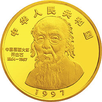 中國近代國畫大師齊白石金銀紀念幣