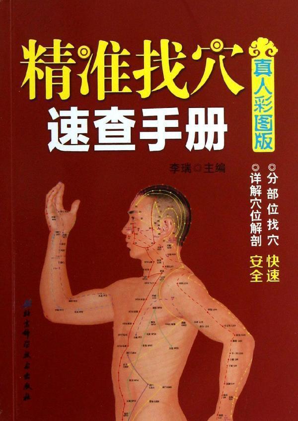 精準找穴速查手冊