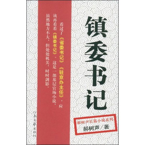 鎮委書記