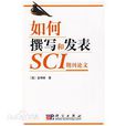 撰寫和發表SCI期刊論文