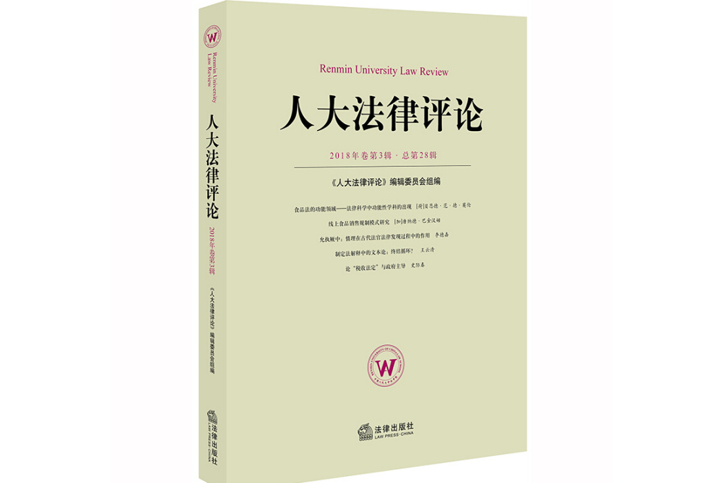 人大法律評論（2018年卷第3輯總第28輯）