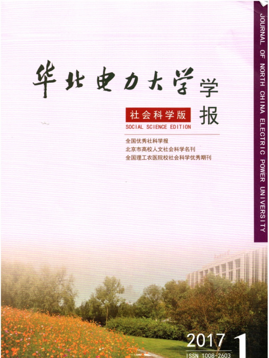 華北電力大學學報（社會科學版）