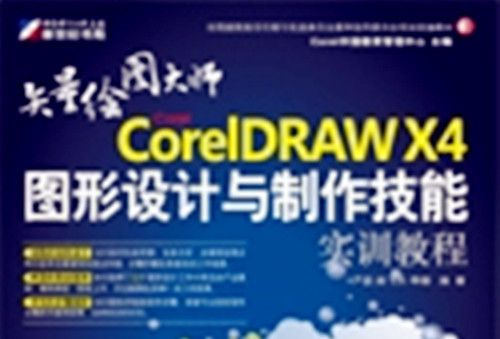 CorelDRAWX4圖形設計與製作技能實訓教程