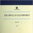 民國上海同業公會與企業外部環境研究