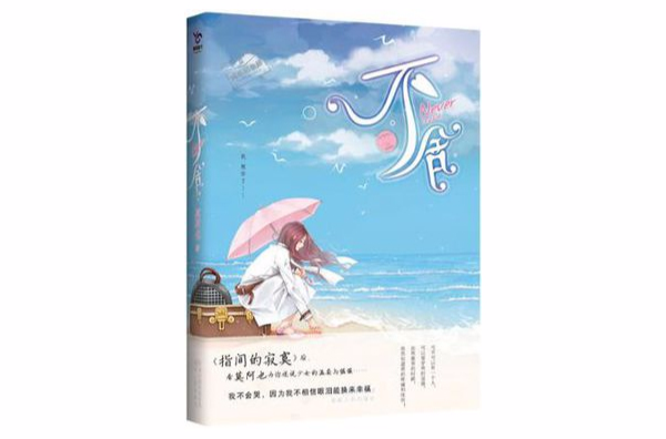 不捨(小說)