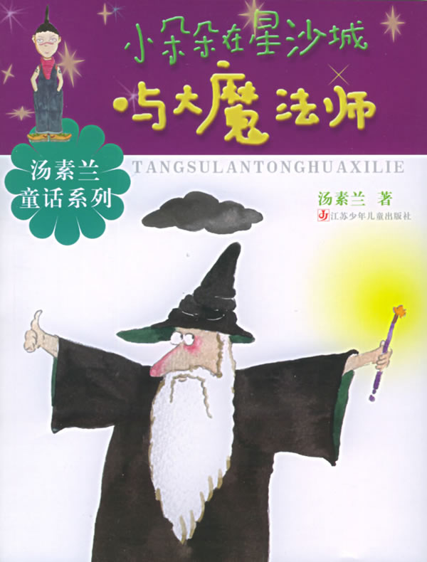 小朵朵在星沙城與大魔法師