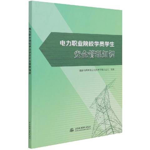 電力職業院校學員學生安全管理知識