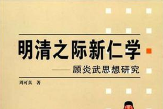 明清之際新仁學--顧炎武思想研究