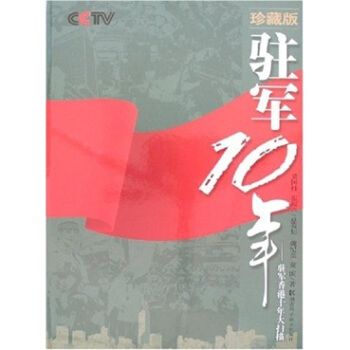 駐軍10年：駐軍香港十年大掃描