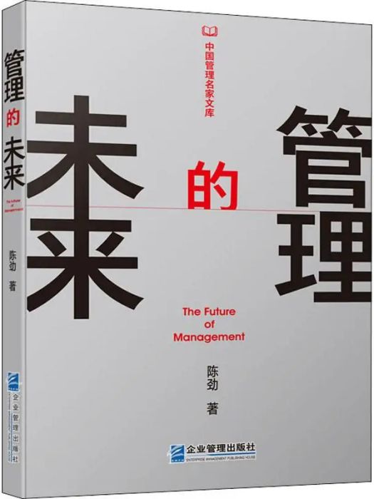 管理的未來(2019年企業管理出版社出版的圖書)