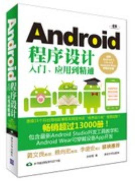 Android程式設計入門、套用到精通（適用Android L,1.X~4.X,Andr）