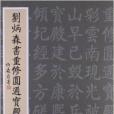 劉炳森書重修圓通寶殿碑記