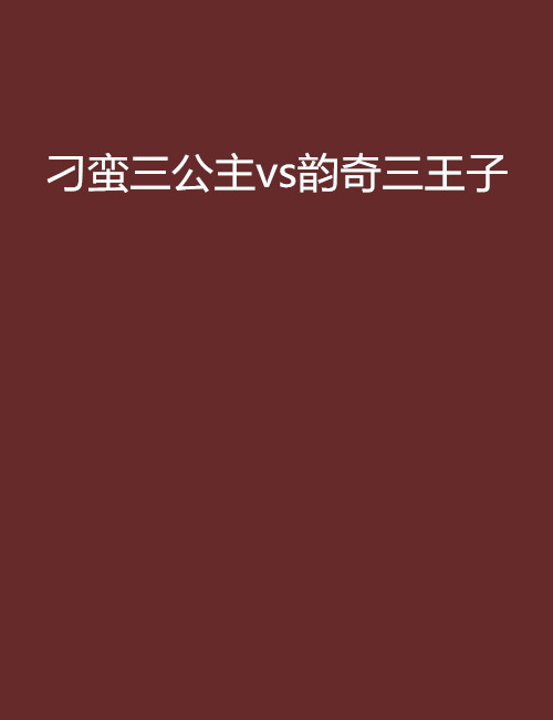 刁蠻三公主vs韻奇三王子