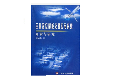 全球定位智慧型交通套用系統開發與研究