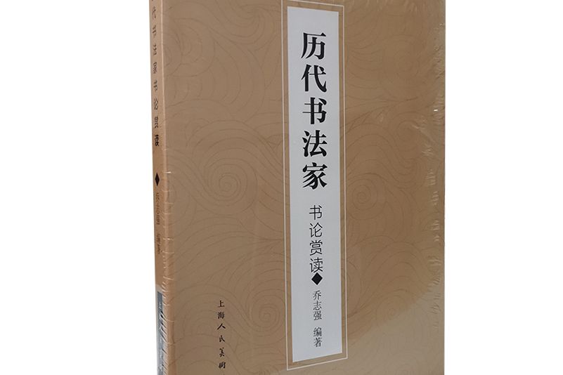 歷代書法名家書論賞讀