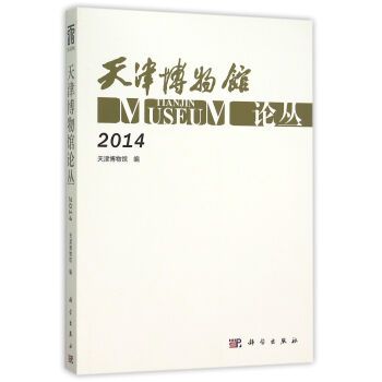 天津博物館論叢(2014)