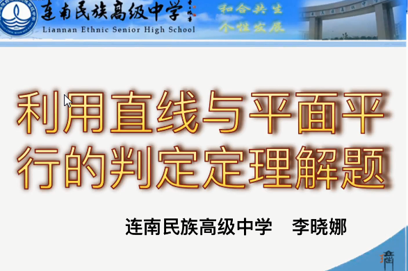 利用直線與平面平行的判定定理解題。ppt