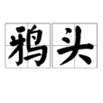 鴉頭(漢語詞語)